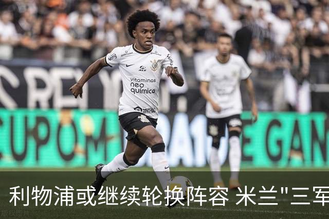 利物浦或继续轮换阵容 米兰"三军用命"有机可乘?