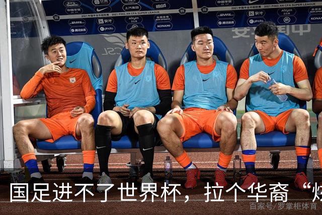 国足进不了世界杯，拉个华裔“炫耀”一下也过瘾？