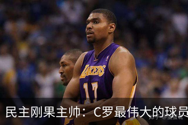 民主刚果主帅：C罗最伟大的球员之一 单靠一名球员无法防守他