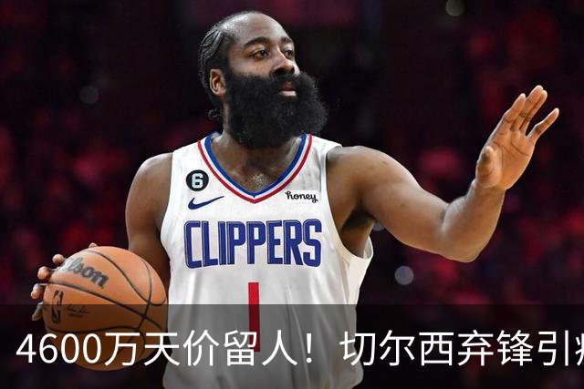 4600万天价留人！切尔西弃锋引疯抢，埃弗顿真敢重金接盘